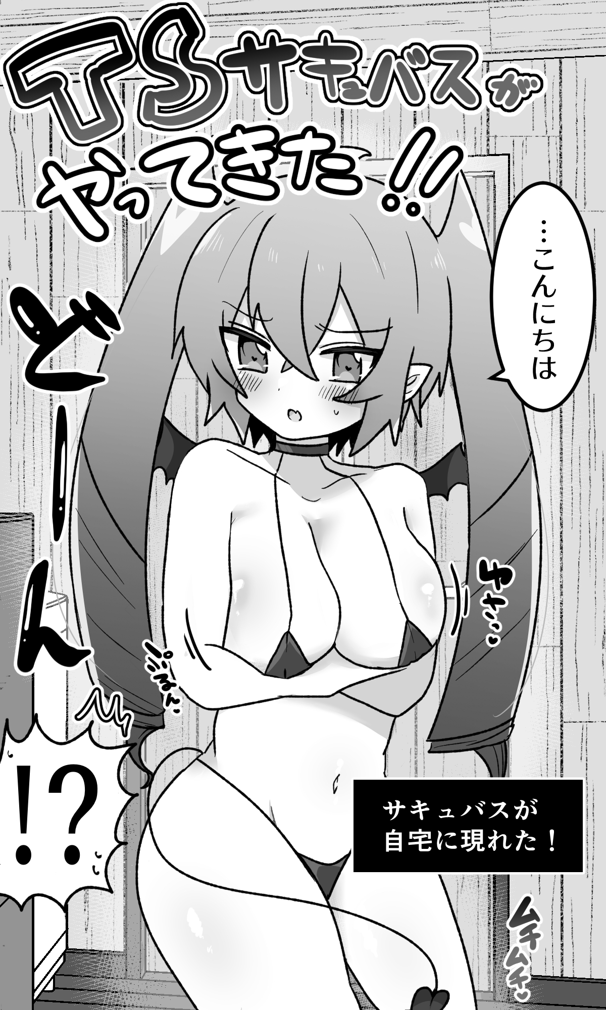 TSサキュバスがやってきた!!〜はじめまして編〜