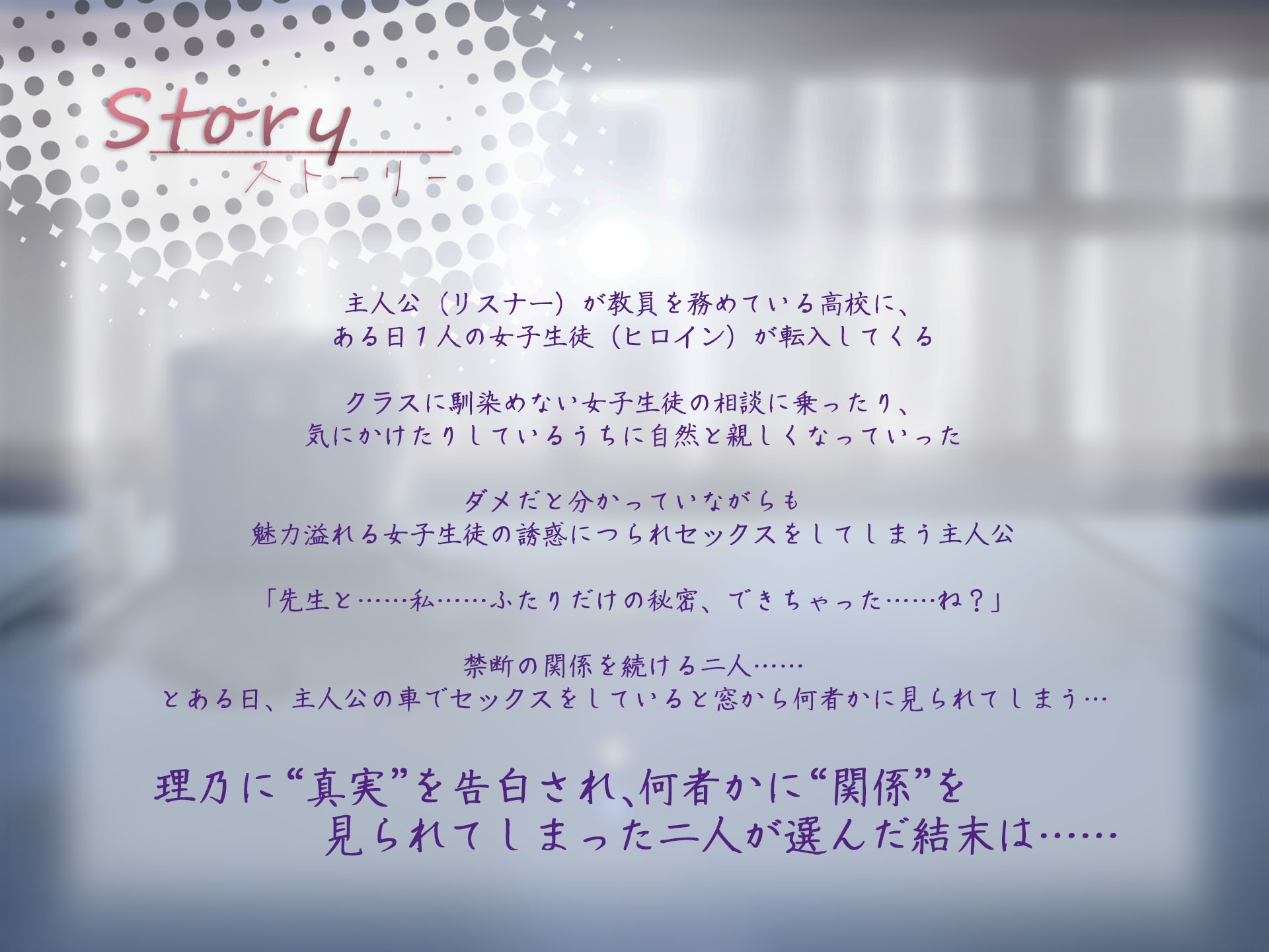 事情を抱えたダウナーJKと教師の救われない淫行～最悪の別れ～