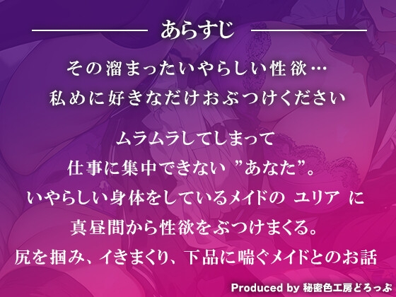 従順な低音メイドを使って性欲処理!勤務時間にハメまくり!