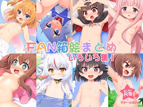 FAN箱絵まとめ いろいろ集1