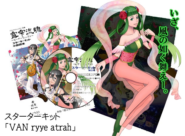 露雫流魂スターターキット-VAN ryee atrah-