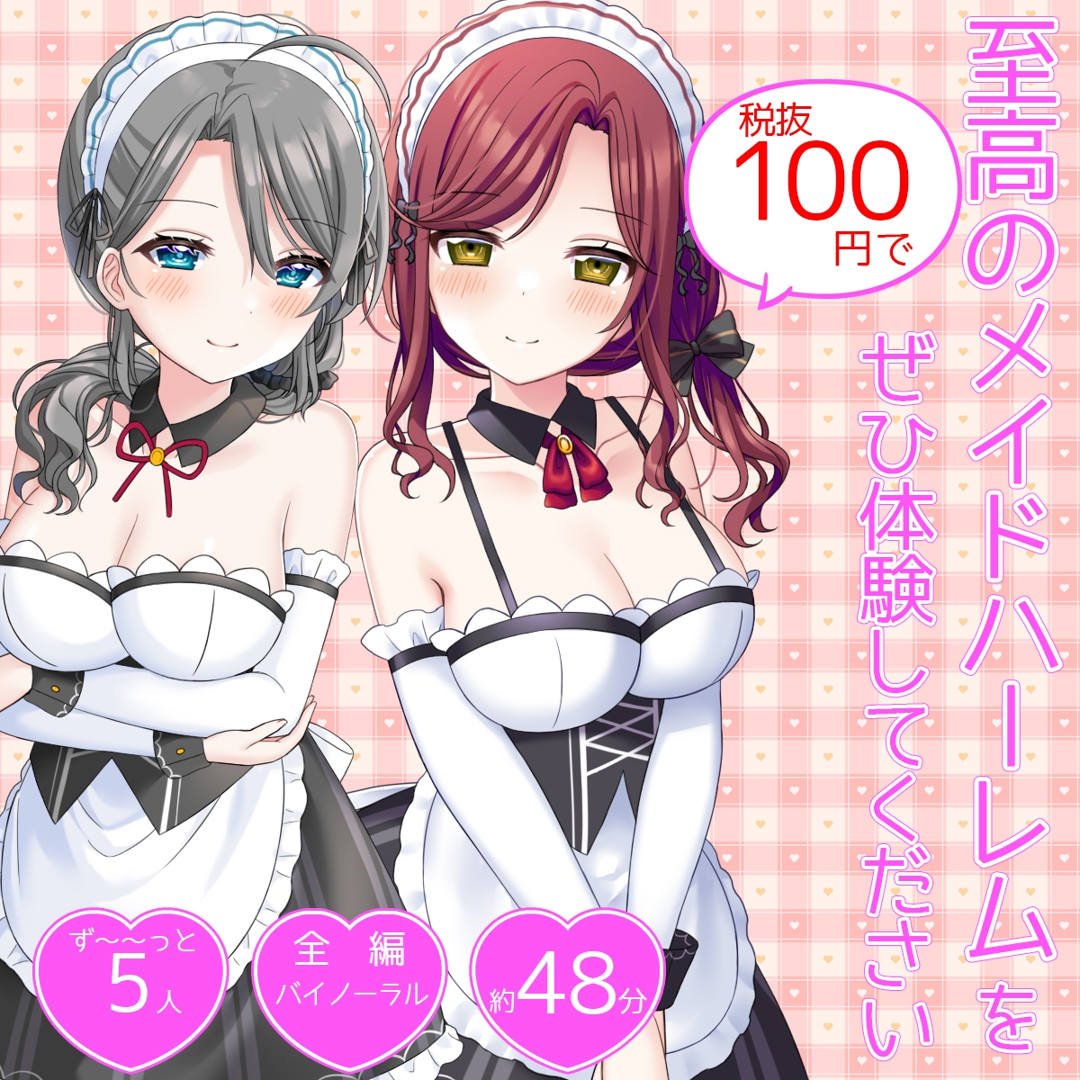 【体験価格/CV5人同時】ハーレムフィニッシュ♪ 5人のメイドさんにオナニーを見守られる音声～今日は帆波が主役です♪～