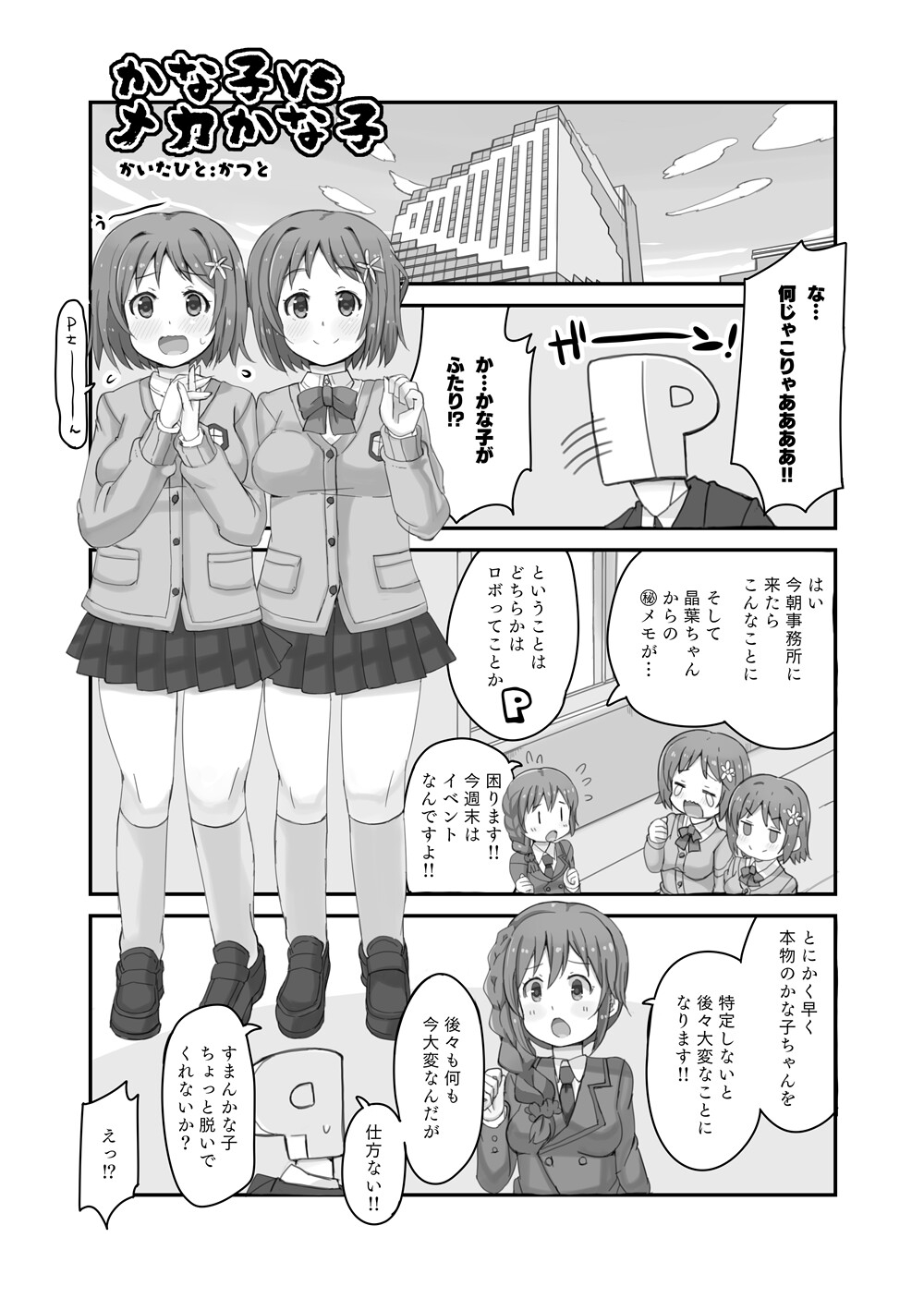 かな子vsメカかな子