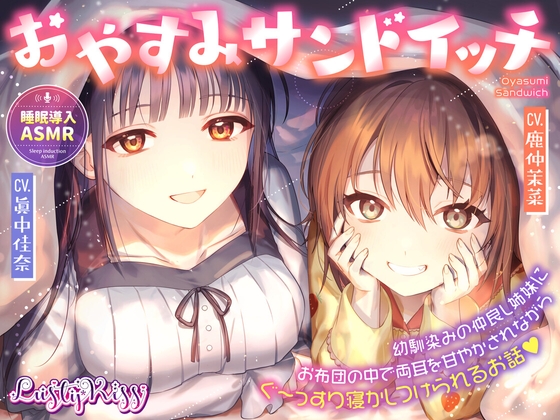 おやすみサンドイッチ!～幼馴染みの仲良し姉妹にお布団の中で両耳を甘やかされながらぐ～っすり寝かしつけられるお話～