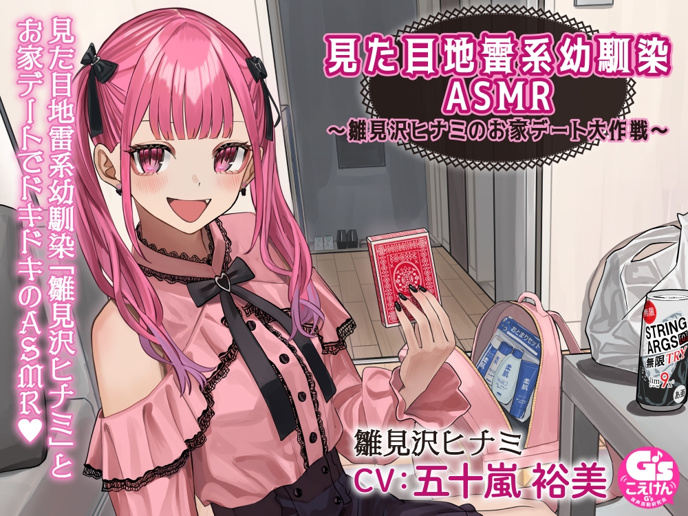【宅飲み・トランプ・罰ゲーム・お泊り・添い寝】見た目地雷系幼馴染ASMR～雛見沢ヒナミのお家デート大作戦～