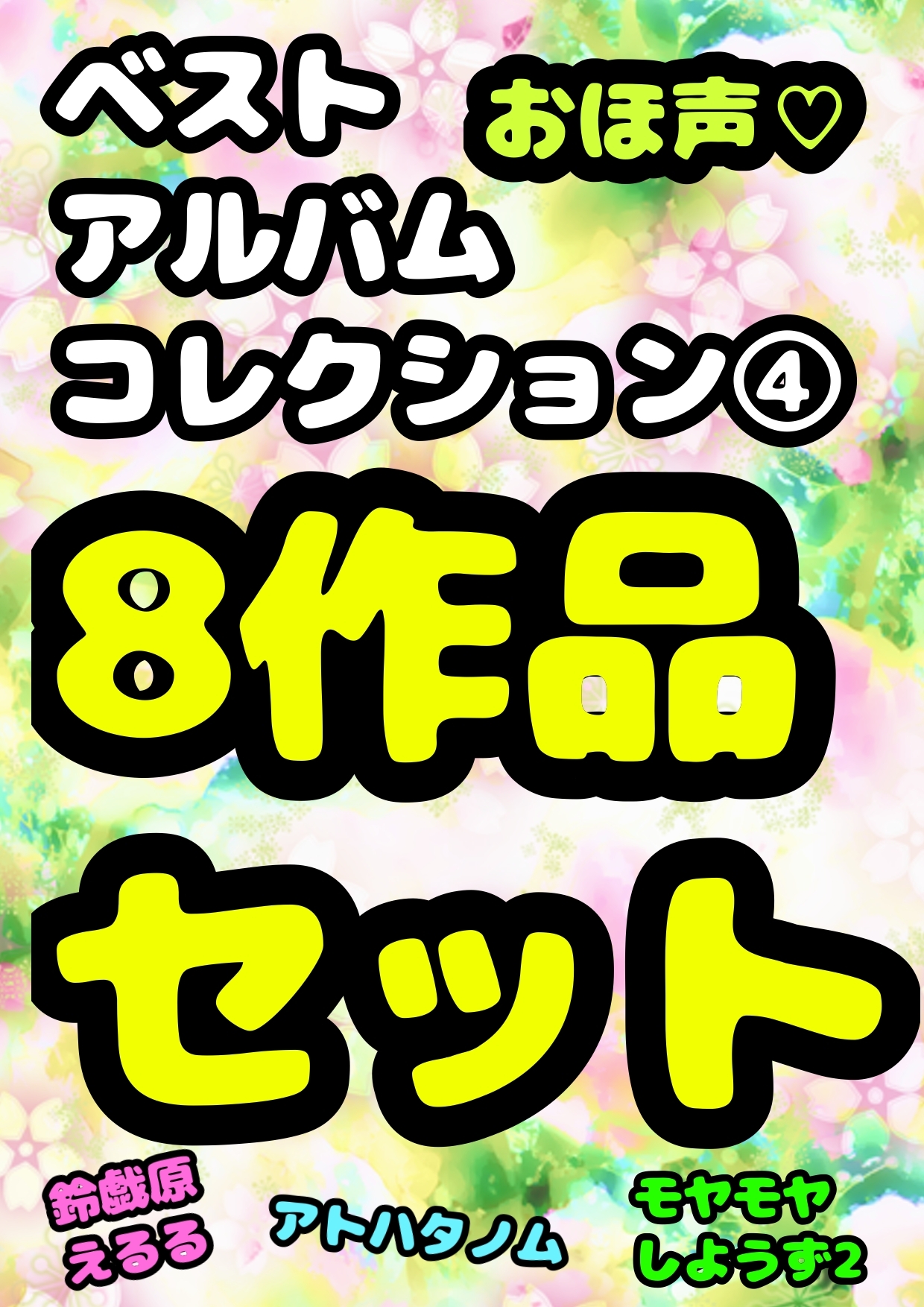 ★おほ声作品8本セット★3時間越え♬ 性欲の秋☆秋のおほおほアヘアヘロリロリふたなりどぴゅどぴゅまつり♬