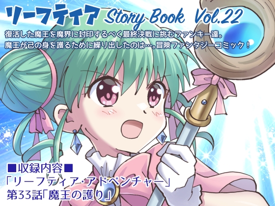 リーフティア Story Book Vol.22