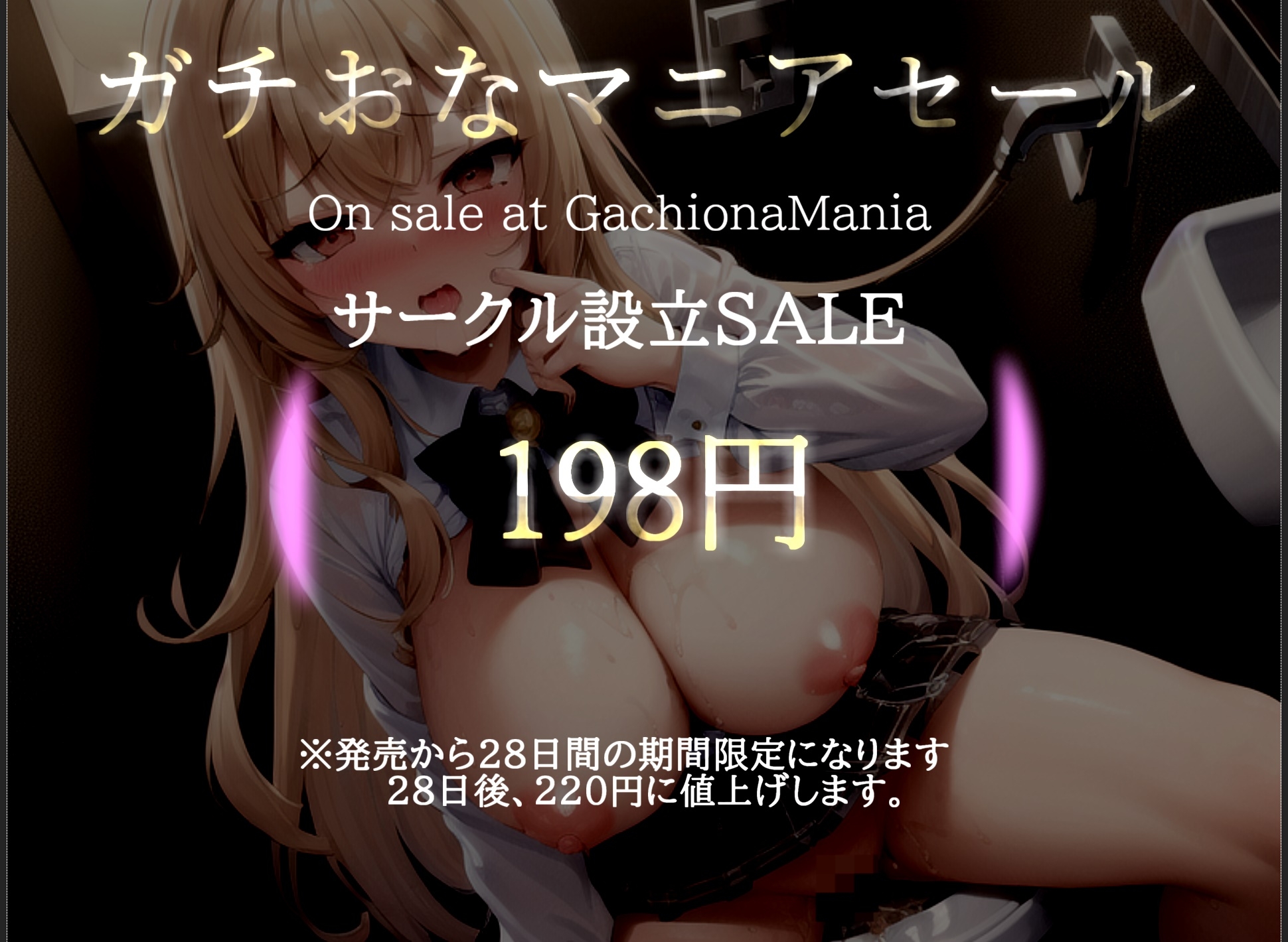 【期間限定198円✨】ア"ア"ア...クリち●ぽらめぇぇぇ...おしっこ漏らして下品にオホ声アクメするHカップ爆乳お姉さんの仕事帰りに公衆トイレde野外オナニー✨