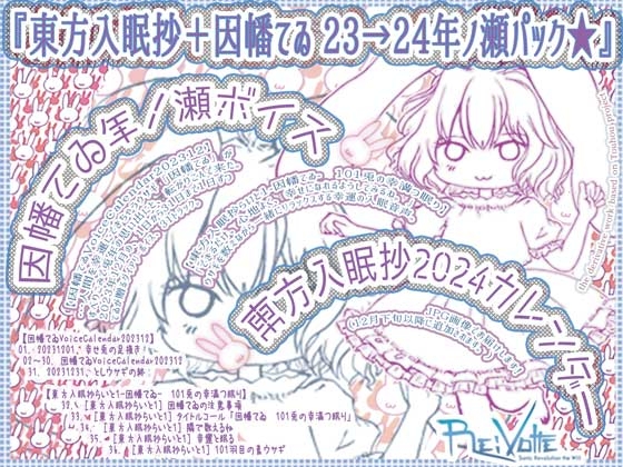 『因幡てゐVoiceCalendar202312』+『東方入眠抄らいと1-因幡てゐ- 101兎の幸満つ眠り』+東方入眠抄カレンダーセット【東方入眠抄+因幡てゐ 23→24年ノ瀬パック★】