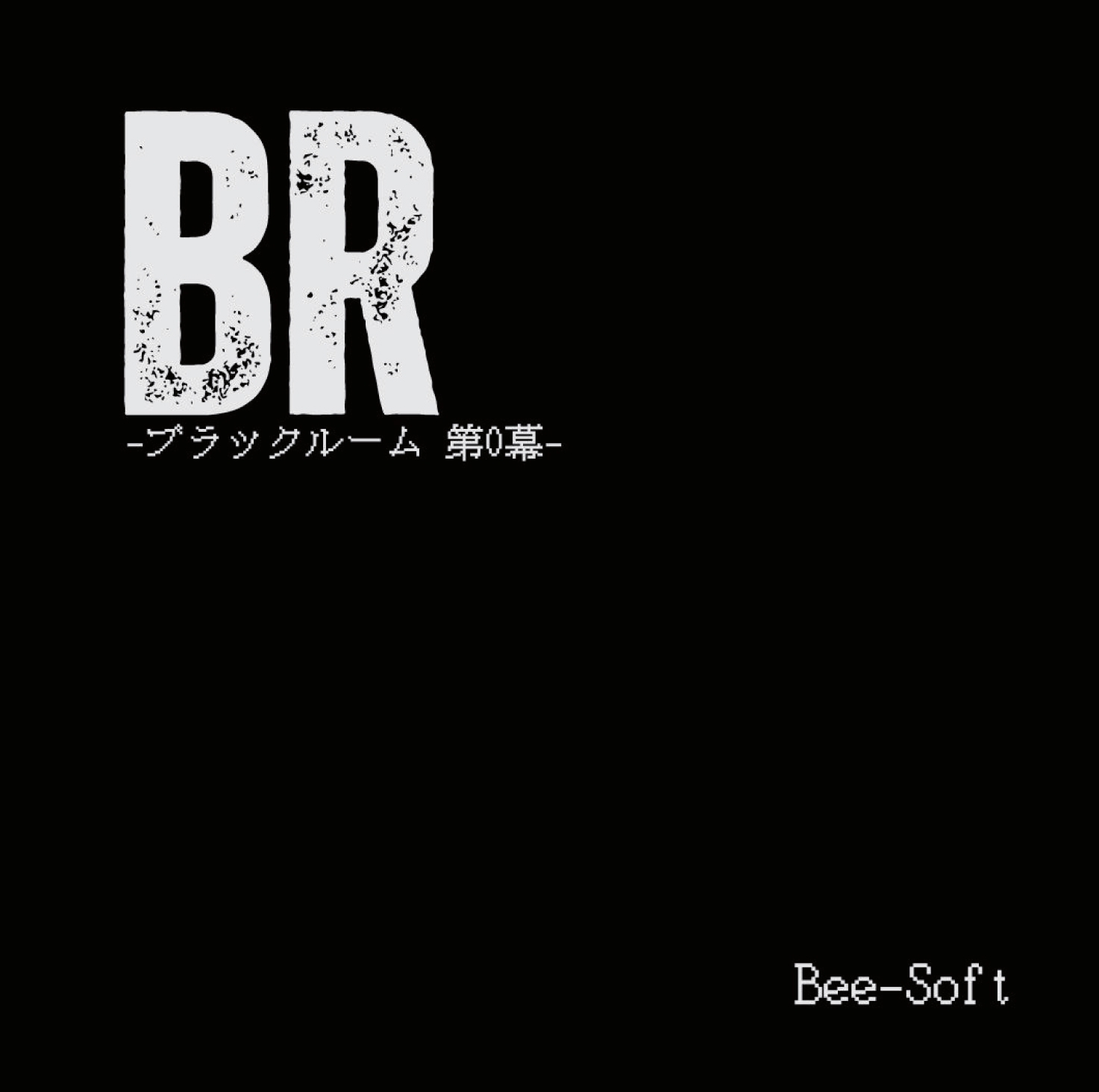 BR-ブラックルーム 第0幕-