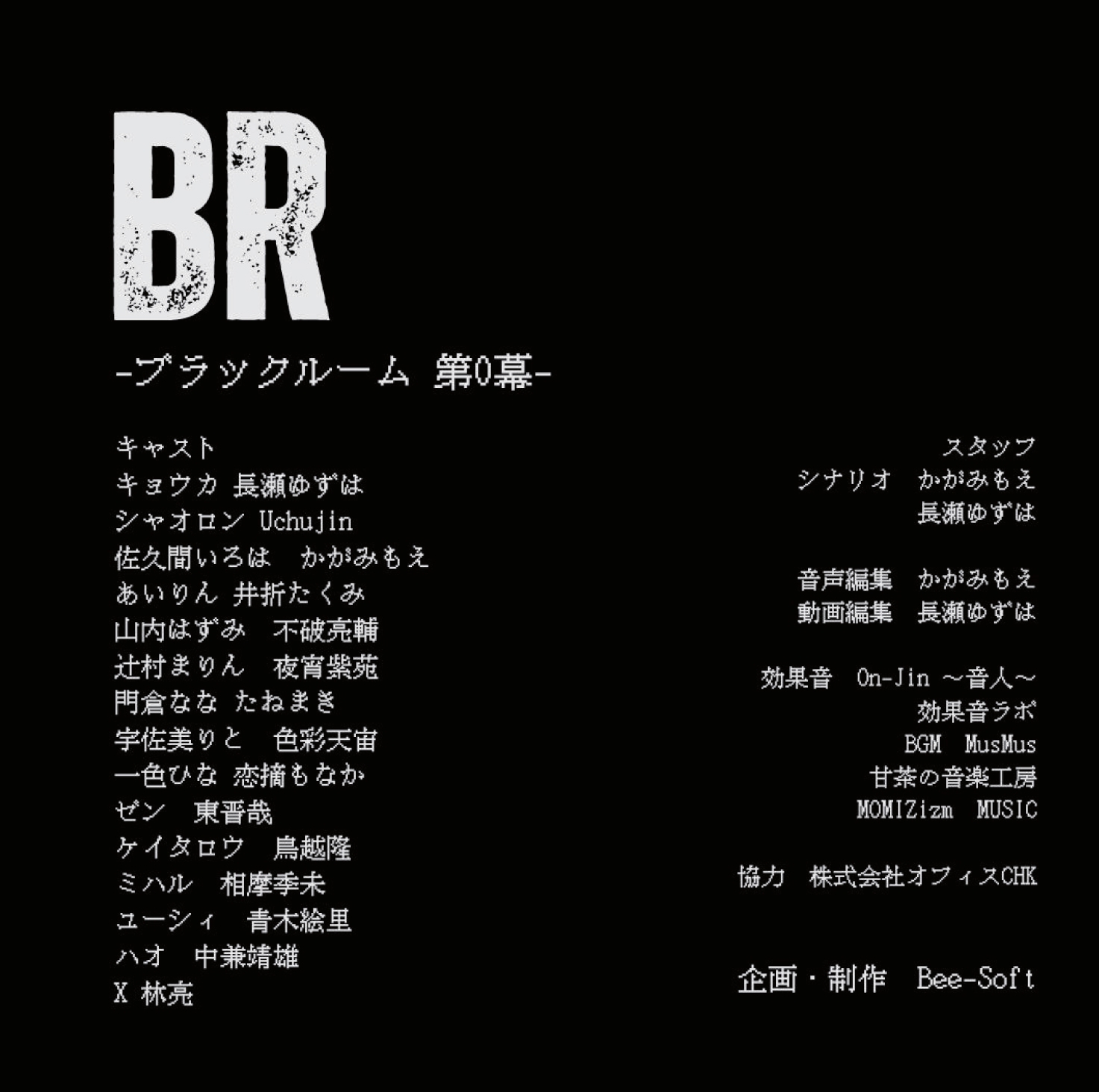 BR-ブラックルーム 第0幕-