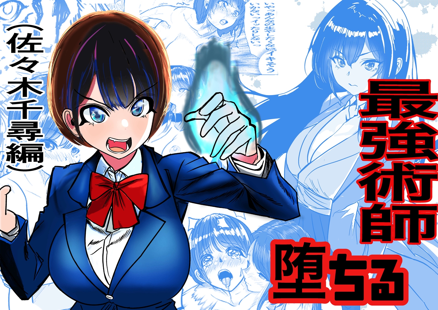 最強術師堕ちる 佐々木千尋編