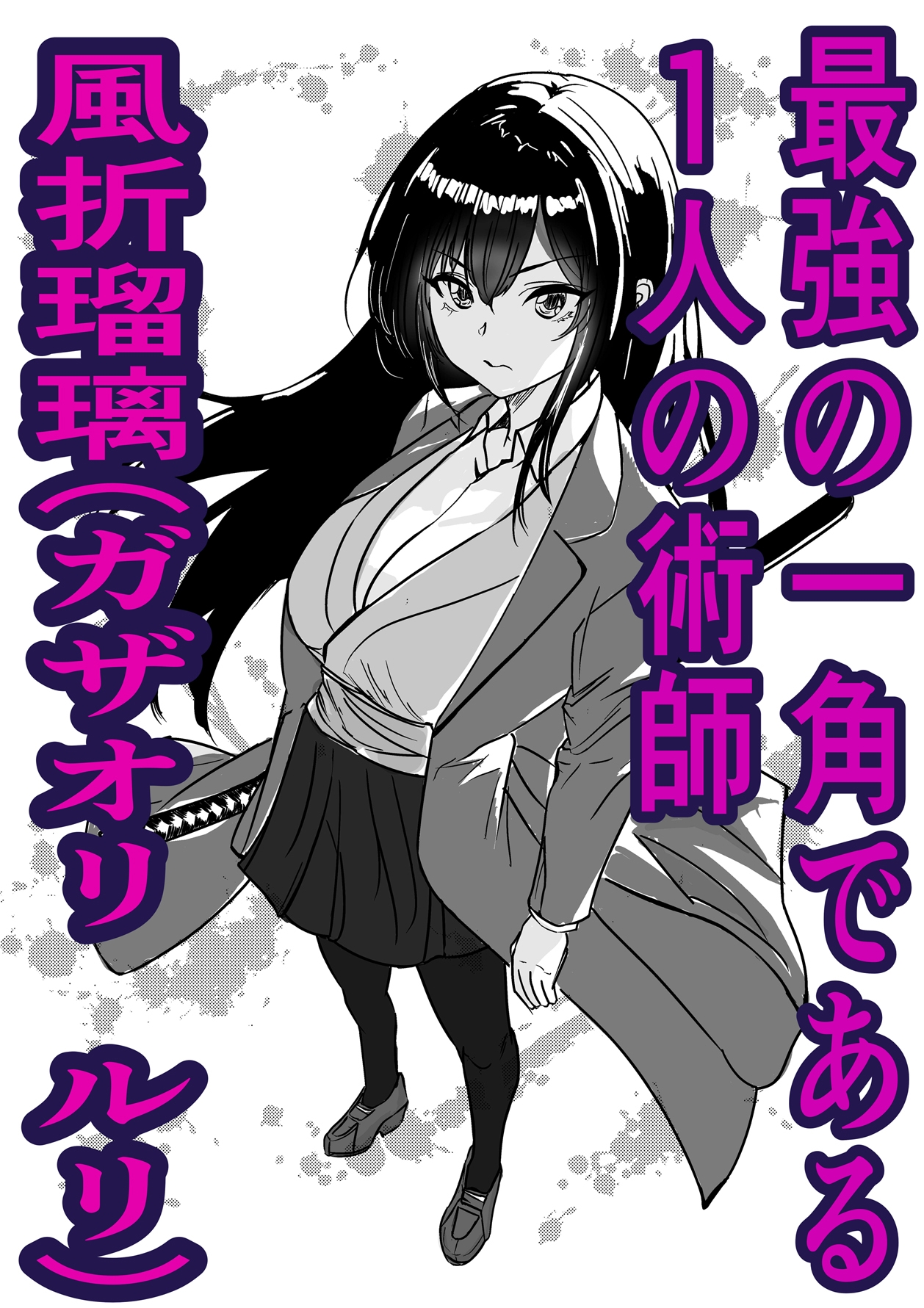 最強術師堕ちる 佐々木千尋編