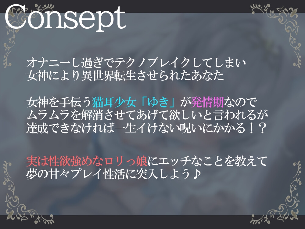 発情ネコミミ娘と本気交尾 ～性知識を教えまくったら、にゃあにゃあ喘ぎだした～【KU100】