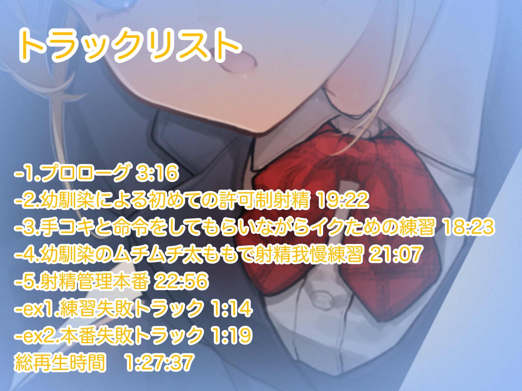【甘サドツンデレ幼馴染による素直になるまで射精管理】射精管理制度のある世界でのツンデレ幼馴染による甘くて厳しい管理