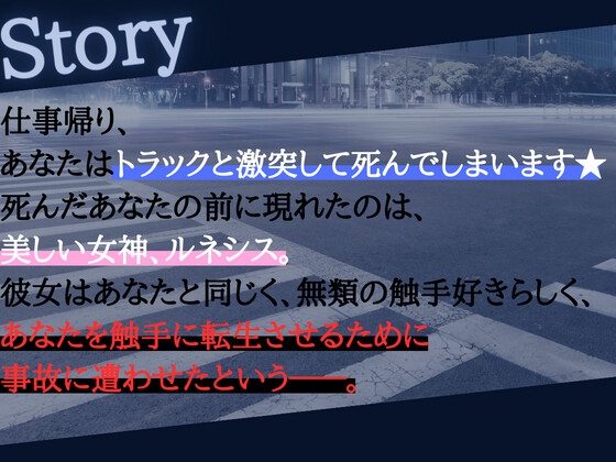 【1本買ったらもう2本 ダブルプレゼントキャンペーン中!!】死んだ僕は触手に転生した～変態女神の職権乱用～【OPM SHORT】