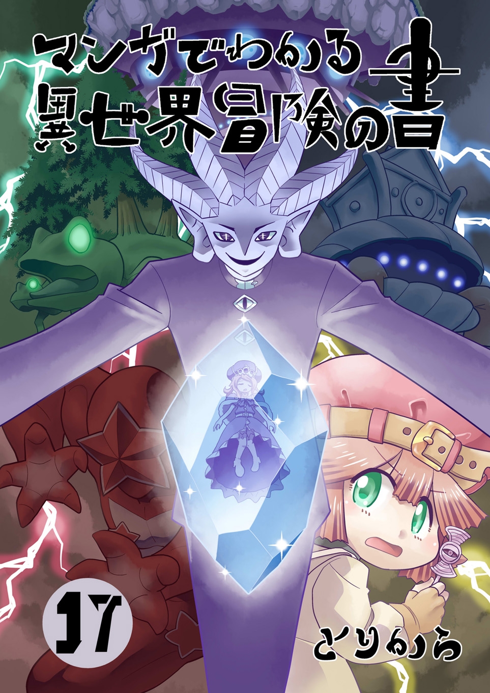 マンガでわかる異世界冒険の書17