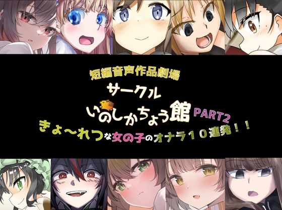 いのしかちょう館 短編音声作品劇場 きょ〜れつな女の子のオナラ10連発!part2