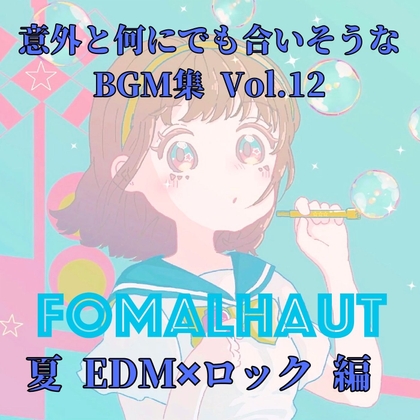 意外と何にでも合いそうなBGM集 Vol.12 夏 EDM✖︎ロック編