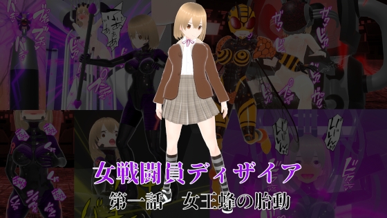 女戦闘員ディザイア 第一話 女王蜂の胎動