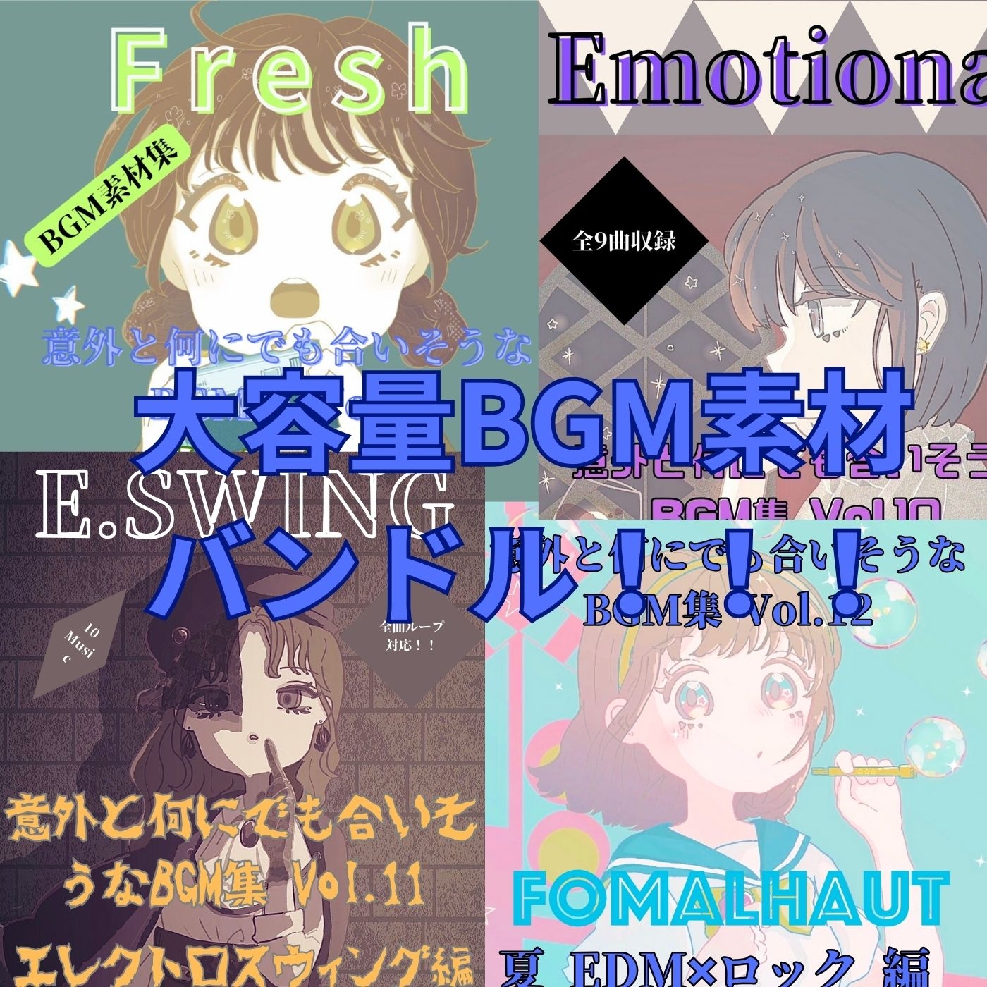 【破格!!】意外と何にでも合いそうなBGM集 Vol.9〜12 バンドル