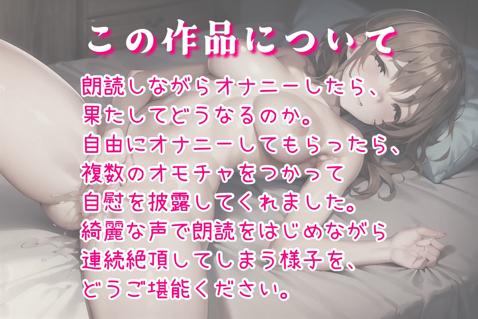 【実演オナニー】綺麗な声で朗読しながらオモチャを使ってオナニーを見せてくれました。複数のオモチャを使って連続絶頂!?果たして最後まで読めるのか。