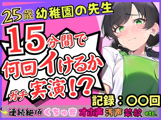 【期間限定110円!】25歳幼稚園教諭が連続絶頂オナニー実演!?やさしい声→汚い悶絶オホ声喘ぎのギャップ!1週間禁欲からの「こんなにイけたの初めてですッ...!」