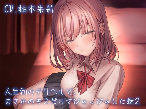 人生初のデリヘルで、まさかのキスだけでぴゅっぴゅした話 CASE2