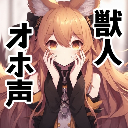 【繁体中文版】【110円】発情した獣人に理不尽逆レイプされる話【オホ声】