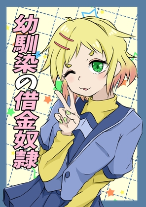 【英語版】幼馴染の借金奴隷 3巻