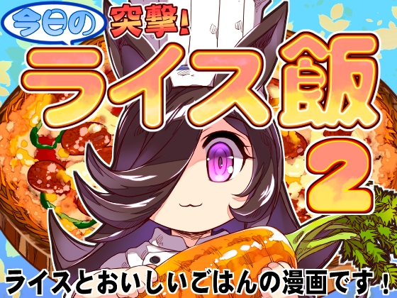 突撃!今日のライス飯2
