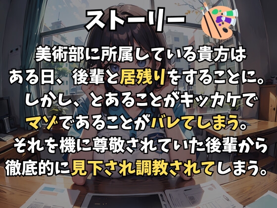 先輩のこと尊敬してたのに〜マゾバレから始まる徹底調教~