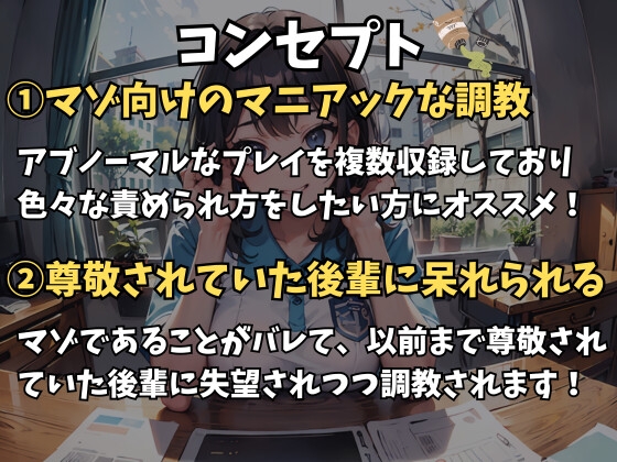先輩のこと尊敬してたのに〜マゾバレから始まる徹底調教~