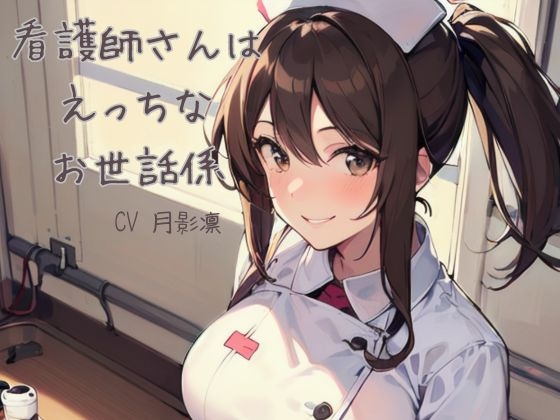 看護師さんはエッチなお世話係