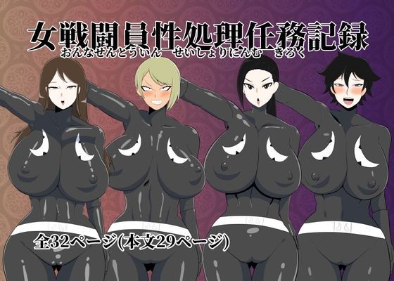 【英語版】女戦闘員性処理任務記録