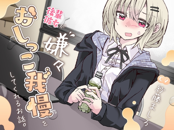 【簡体中文版】【おしっこ我慢】後輩彼女が嫌々おしっこを我慢してくれるお話。