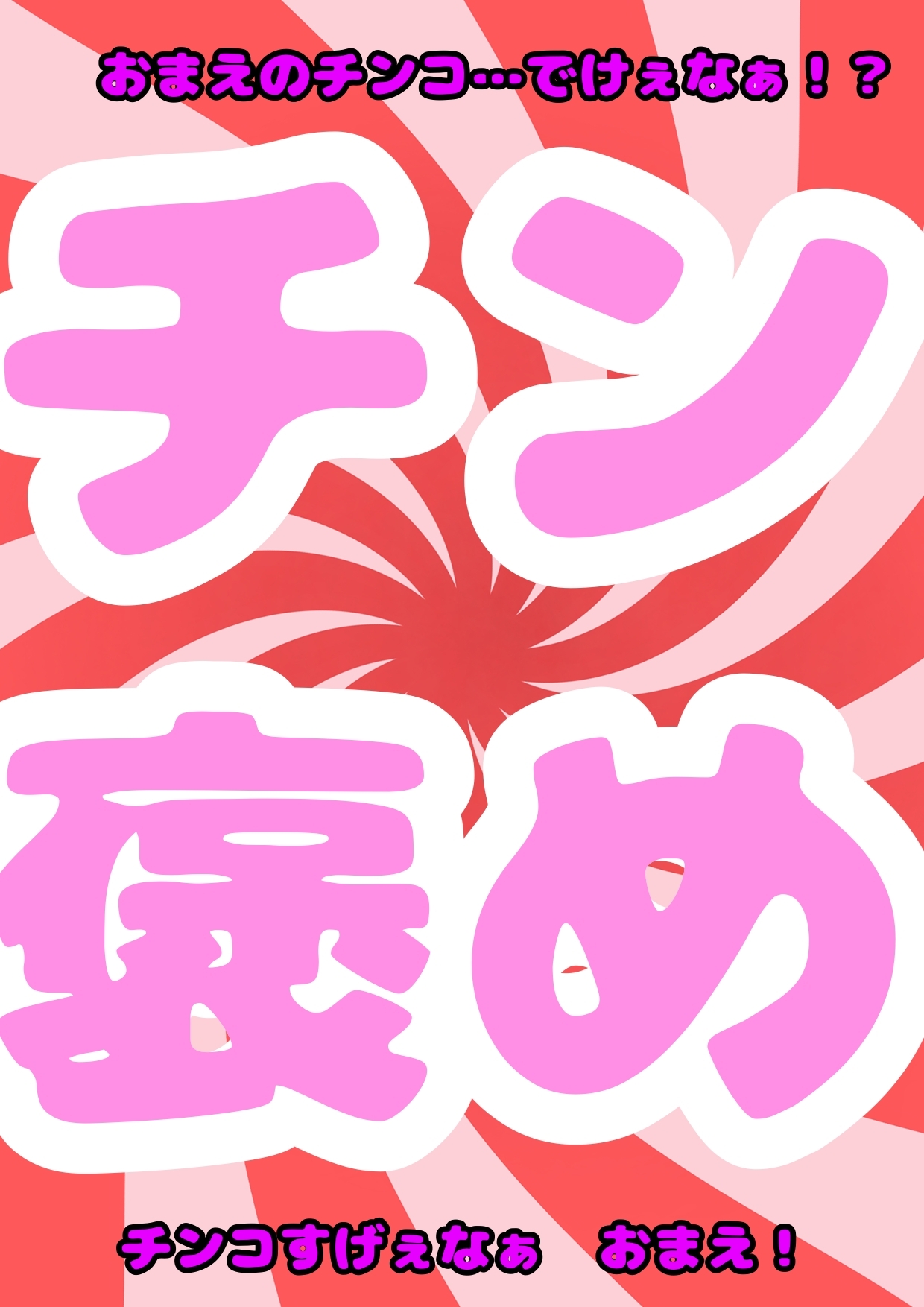 ★デビ美さまが来てくれたぞ★言葉攻め/// なじり///そして…☀︎チン褒め☀︎しまくってくれる★ロリロリ★デビデビ★「おまえのチンコすげぇなぁ…でっか!!!」