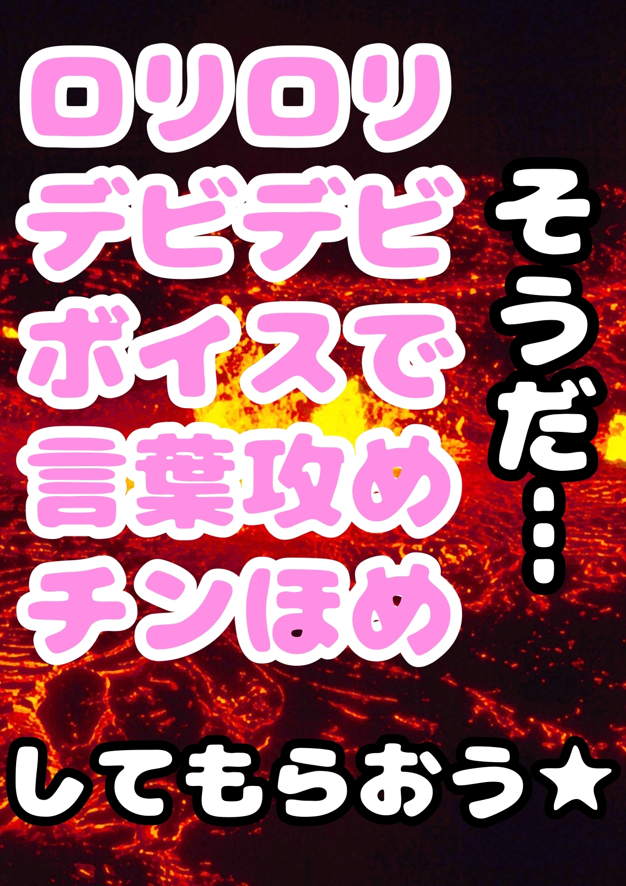 ★デビ美さまが来てくれたぞ★言葉攻め/// なじり///そして…☀︎チン褒め☀︎しまくってくれる★ロリロリ★デビデビ★「おまえのチンコすげぇなぁ…でっか!!!」