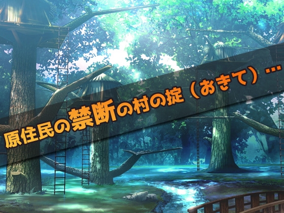 【2本セット!!】蟲姦～「無知っ娘」編&「原住民の少女」編～大人の変態ゲーム