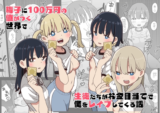 精子に100万円の値がつく世界で生徒たちがお金目当てで僕をレイプしてくる話