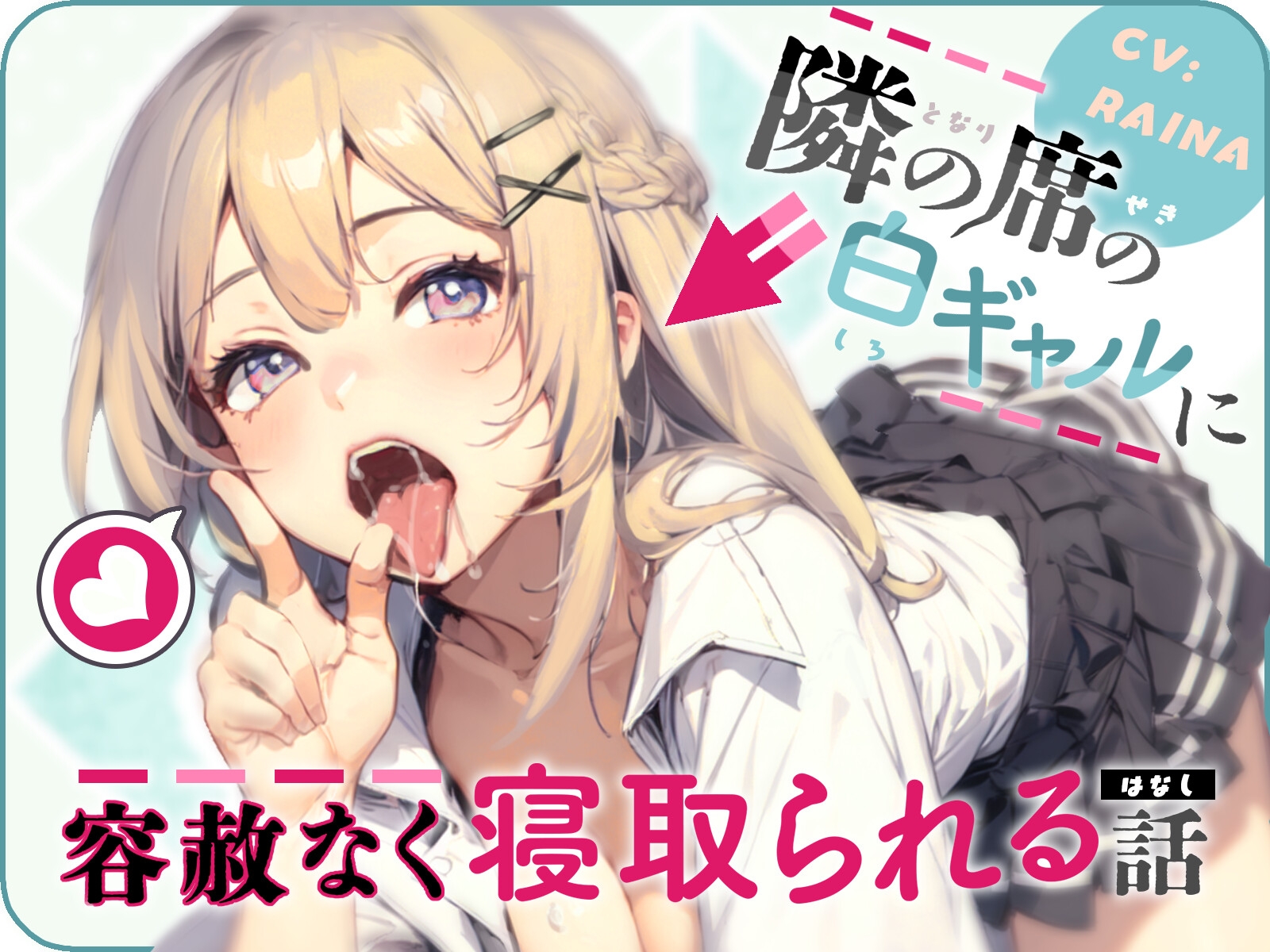 隣の席の白ギャルに容赦なく寝取られる話