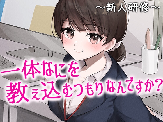 陰キャな俺をからかってくる職場の小ナマイキな後輩シリーズ