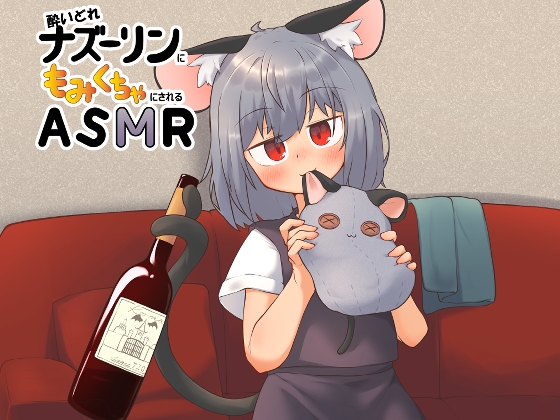 酔いどれナズーリンにもみくちゃにされるASMR