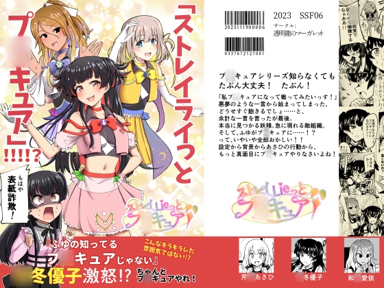 「ストレイライっとプ〇キュア」!!!!?