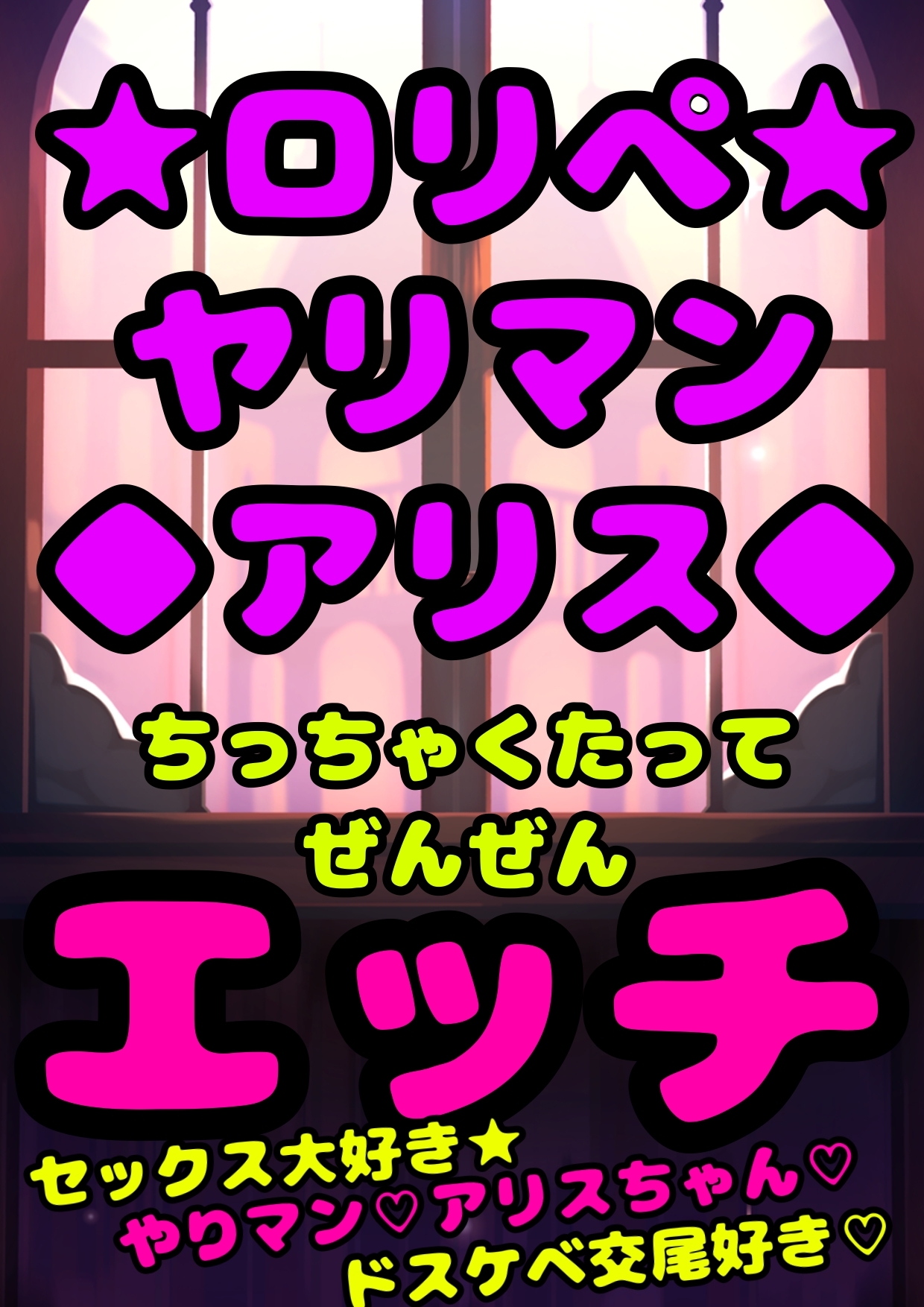 ◆ロリ◯ド アリス◆〜ちっちゃくたって全然えっち☆〜チンチン★ズボズボ☆だーい好き★ちびっこやりマン♪アリスちゃん〜と再会♬部屋に連れ込み…玄関でバックで交尾♪