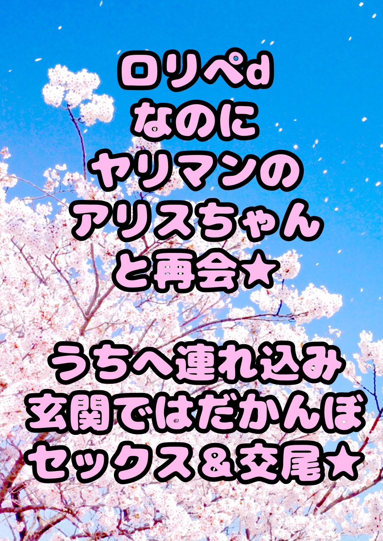 ◆ロリ◯ド アリス◆〜ちっちゃくたって全然えっち☆〜チンチン★ズボズボ☆だーい好き★ちびっこやりマン♪アリスちゃん〜と再会♬部屋に連れ込み…玄関でバックで交尾♪