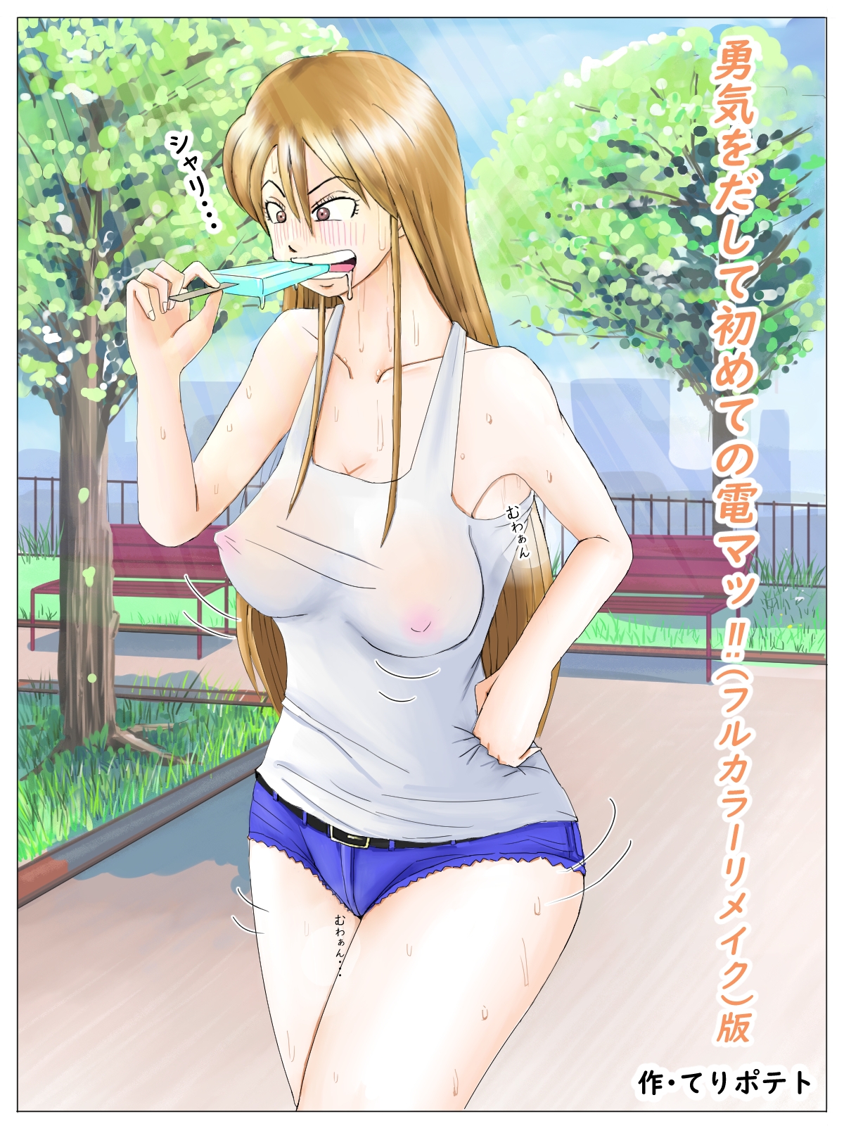 勇気を出して初めての電マッ!!(フルカラーリメイク)版