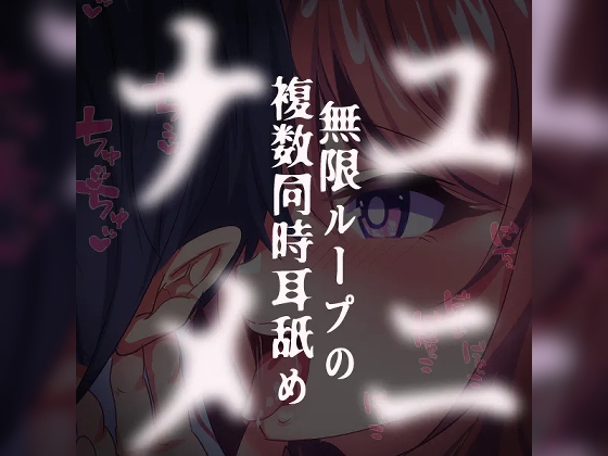 ユニナメ～無限ループの複数同時耳舐め～