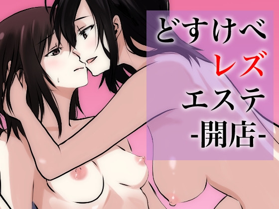 どすけべレズエステ-開店-