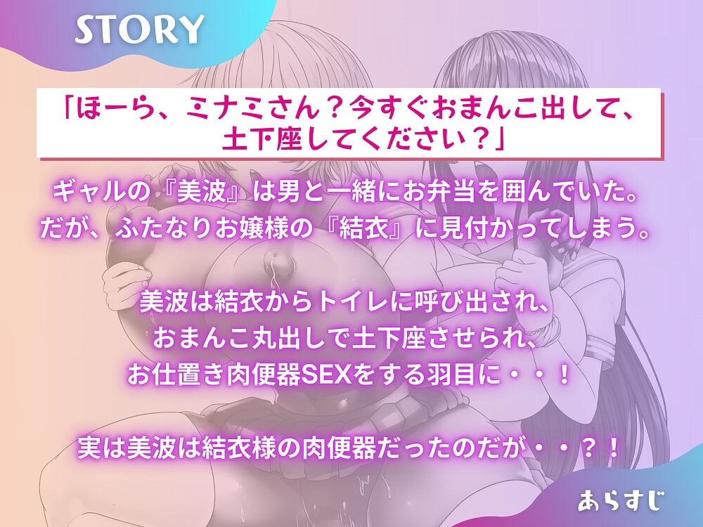ふたなりお嬢様とギャル肉便器 「あなたは私専用のおトイレなんだからね」 【KU100】